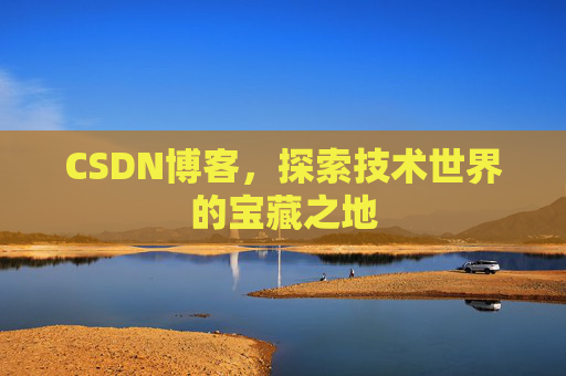 CSDN博客，探索技术世界的宝藏之地